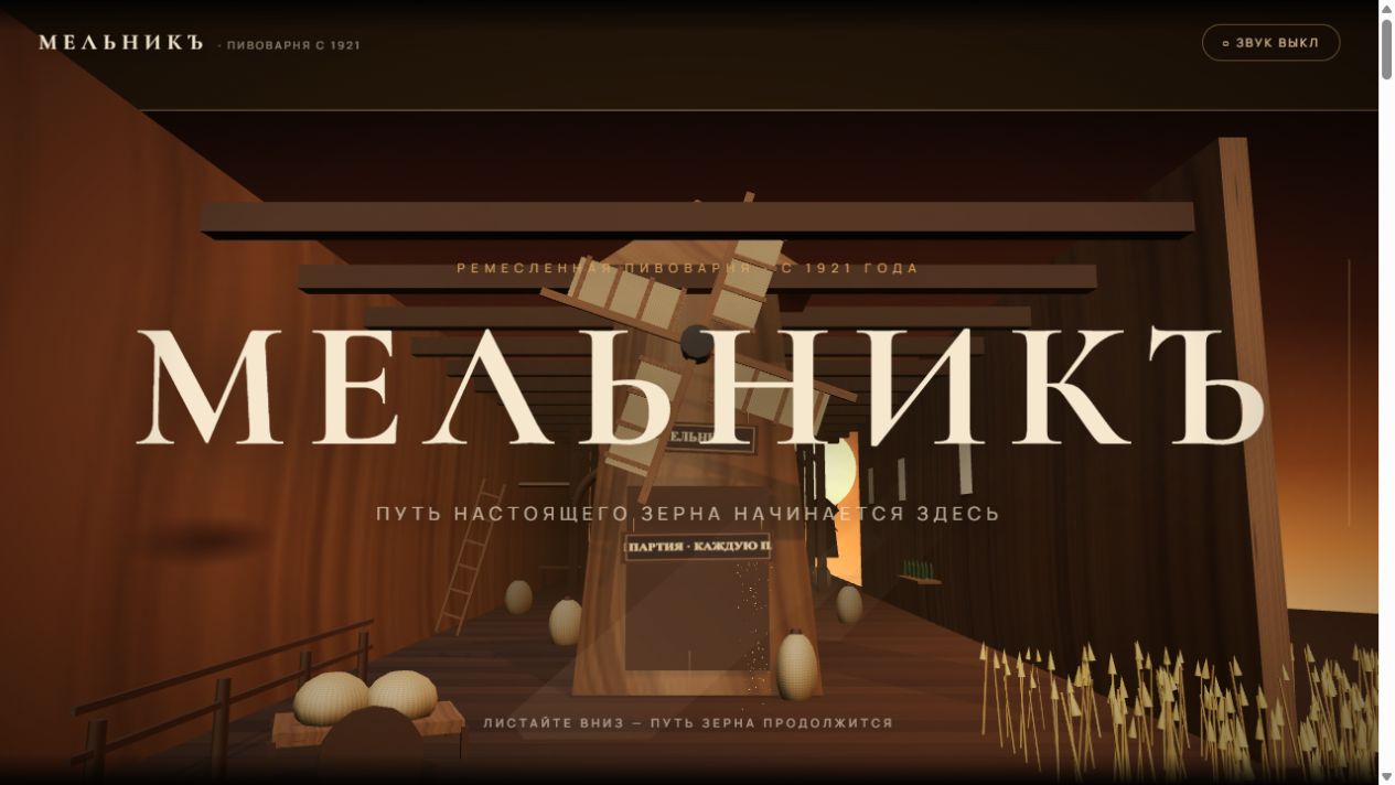 Первый экран концепта пивоварни MELNIK