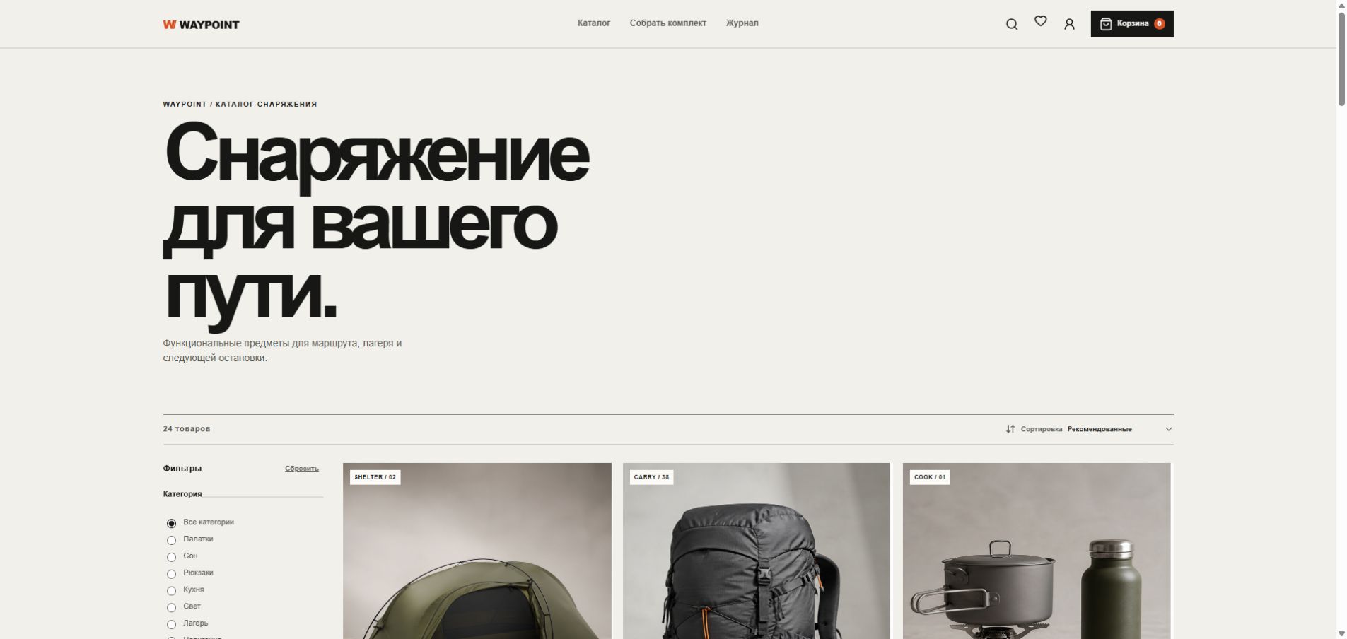 Каталог outdoor-снаряжения WAYPOINT
