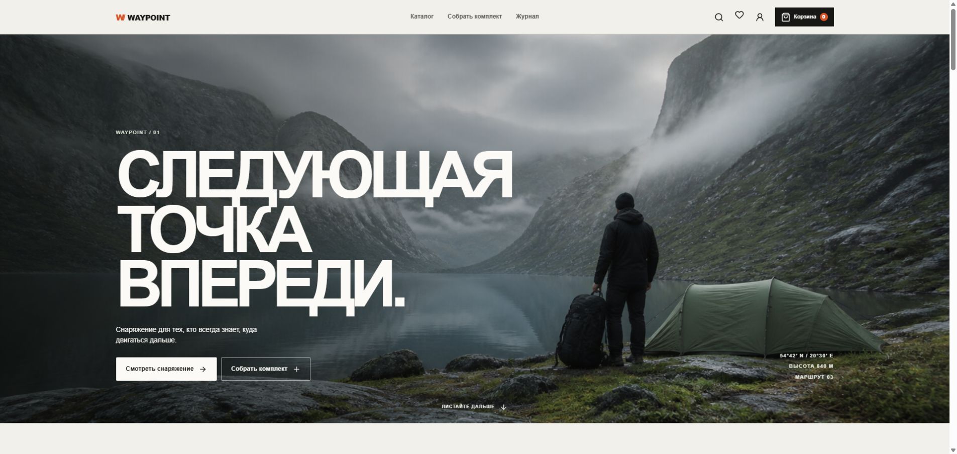 Первый экран интернет-магазина WAYPOINT